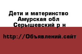  Дети и материнство. Амурская обл.,Серышевский р-н